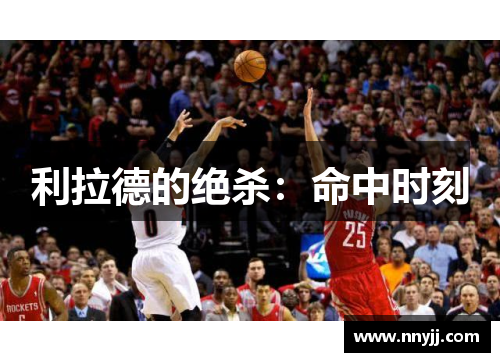 利拉德的绝杀:命中时刻 利拉德的绝杀:命中时刻