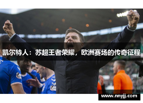凯尔特人:苏超王者荣耀,欧洲赛场的传奇征程 凯尔特人:苏超王者荣耀,欧洲赛场的传奇征程