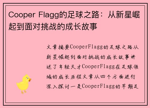 Cooper Flagg的足球之路:从新星崛起到面对挑战的成长故事 Cooper Flagg的足球之路:从新星崛起到面对挑战的成长故事
