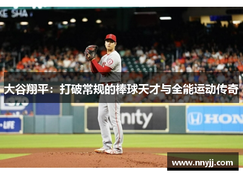大谷翔平:打破常规的棒球天才与全能运动传奇 大谷翔平:打破常规的棒球天才与全能运动传奇