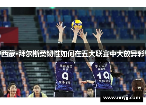 西蒙·拜尔斯柔韧性如何在五大联赛中大放异彩 西蒙·拜尔斯柔韧性如何在五大联赛中大放异彩