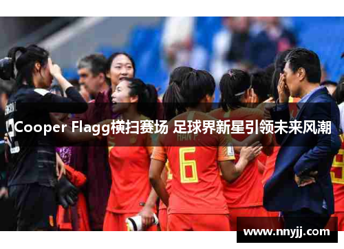 Cooper Flagg横扫赛场 足球界新星引领未来风潮 Cooper Flagg横扫赛场 足球界新星引领未来风潮