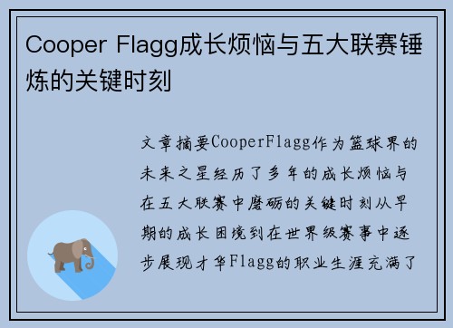 Cooper Flagg成长烦恼与五大联赛锤炼的关键时刻 Cooper Flagg成长烦恼与五大联赛锤炼的关键时刻