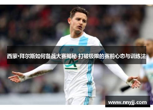 西蒙·拜尔斯如何备战大赛揭秘 打破极限的赛前心态与训练法 西蒙·拜尔斯如何备战大赛揭秘 打破极限的赛前心态与训练法