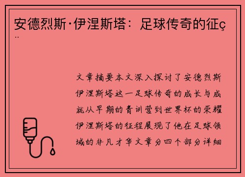 安德烈斯·伊涅斯塔:足球传奇的征程 安德烈斯·伊涅斯塔:足球传奇的征程