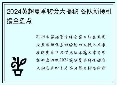 2024英超夏季转会大揭秘 各队新援引援全盘点 2024英超夏季转会大揭秘 各队新援引援全盘点