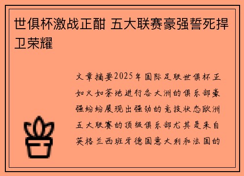 世俱杯激战正酣 五大联赛豪强誓死捍卫荣耀 世俱杯激战正酣 五大联赛豪强誓死捍卫荣耀