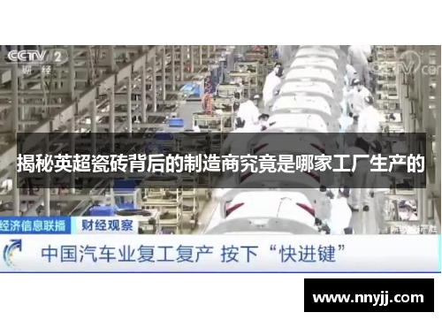 揭秘英超瓷砖背后的制造商究竟是哪家工厂生产的 揭秘英超瓷砖背后的制造商究竟是哪家工厂生产的
