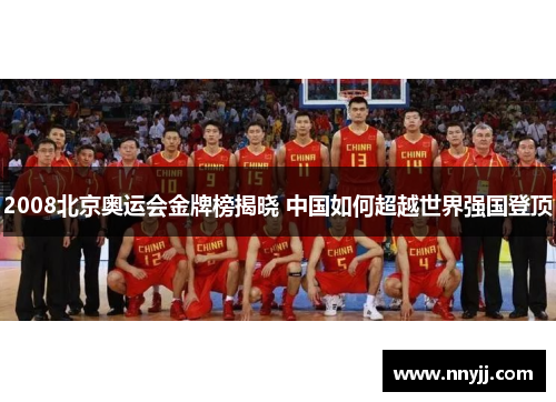 2008北京奥运会金牌榜揭晓 中国如何超越世界强国登顶 2008北京奥运会金牌榜揭晓 中国如何超越世界强国登顶