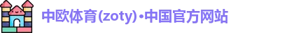 zoty中欧体育